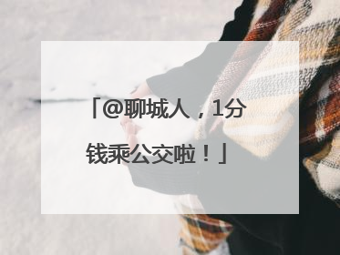 @聊城人，1分钱乘公交啦！