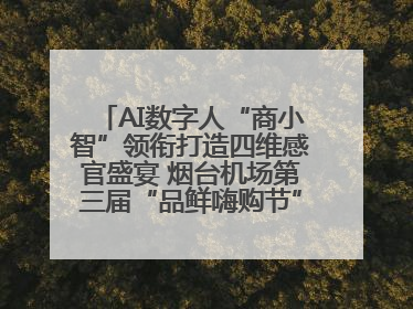 AI数字人“商小智”领衔打造四维感官盛宴 烟台机场第三届“品鲜嗨购节”智趣启航