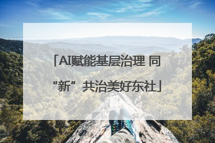 AI赋能基层治理 同“新”共治美好东社