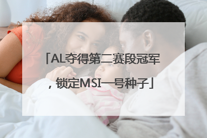 AL夺得第二赛段冠军，锁定MSI一号种子