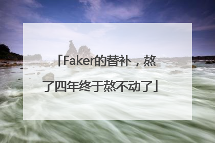 Faker的替补，熬了四年终于熬不动了