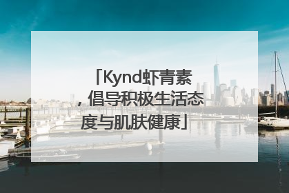 Kynd虾青素，倡导积极生活态度与肌肤健康