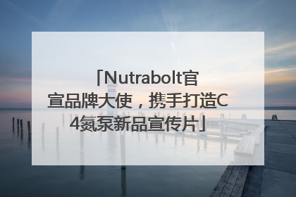 Nutrabolt官宣品牌大使，携手打造C4氮泵新品宣传片
