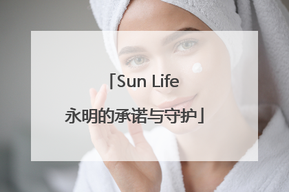Sun Life永明的承诺与守护