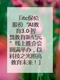 itc保伦股份“AI教育3.0·智慧教育新纪元”线上推介会圆满举办，以科技之光照亮教育未来！